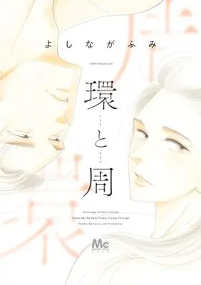 Manga Tamaki to Amane (環と周 (マーガレットコミックス))  / Yoshinaga Fumi