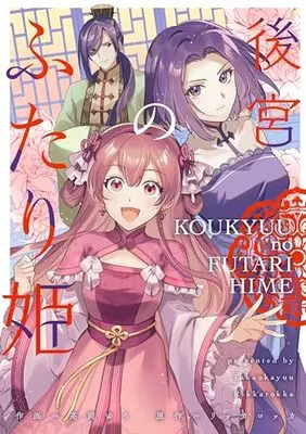 Manga Koukyuu No Futari Hime (後宮のふたり姫)  / Takaoka Yuu