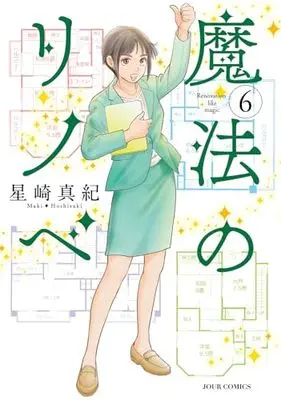 Manga Mahou no Rinobe vol.6 (魔法のリノベ (6) (ジュールコミックス))  / Hoshizaki Maki