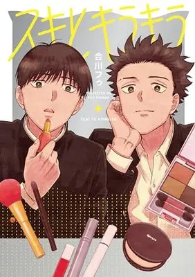 Manga Suki to Kirakira (スキとキラキラ)  / Aikawa Fuu