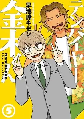 Manga Tenbuyer Kaneki-kun vol.5 (テンバイヤー金木くん(5))  / Hayachine Kizen