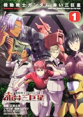 Manga Kidou Senshi Gundam: Akai Sankyosei vol.1 (機動戦士ガンダム 赤い三巨星(1) (角川コミックス・エース))  / Ejiri Tatsuma & 関西 リョウジ