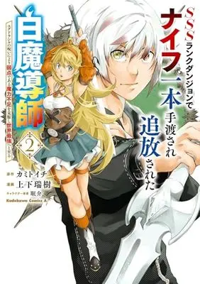 Manga SSS Rank Dungeon de Knife Ippon Tewatasare Tsuihou Sareta Hakumadoshi vol.2 (SSSランクダンジョンでナイフ一本手渡され追放された白魔導師 ユグドラシルの呪いにより弱点である魔力不足を克服し世界最強へと至る 2 (角川コミックス・エース))  / Shiyouka Mizuki