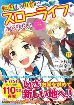 Manga Tensei shite Inaka de Slow Life wo Okuritai (I want to enjoy slow living) vol.11 (転生して田舎でスローライフをおくりたい 11)  / Abeno Chako