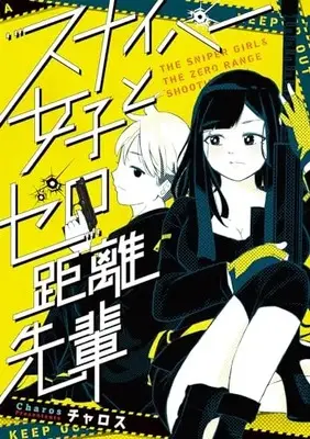 Manga Sniper Joshi to Zero Kyori Senpai (スナイパー女子とゼロ距離先輩)  / Charosu