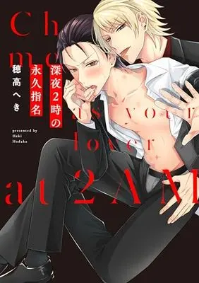 Manga Shinya 2-ji no Eikyuu Shimei (深夜2時の永久指名)  / Hodaka Heki