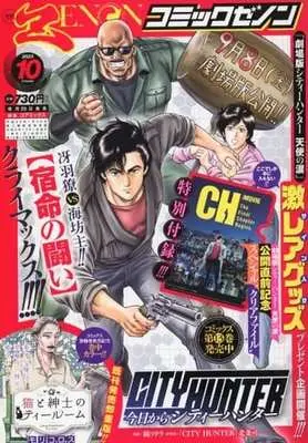 Magazine Kyou kara CITY HUNTER (City Hunter Rebirth) (付録付)月刊コミックゼノン 2023年10月号) 