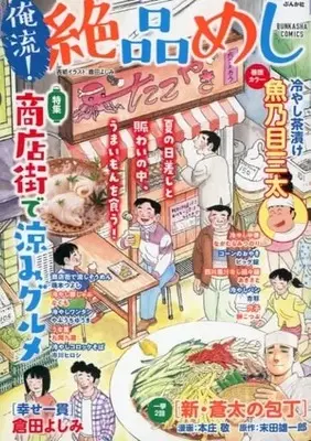 Manga Oreryuu! Zeppin Meshi vol.31 (31)俺流!絶品めし 商店街で涼みグルメ)  / Anthology