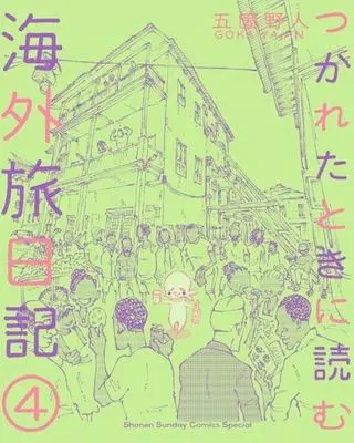 Manga Tsukareta Toki ni Yomu Kaigai Tabi Nikki vol.4 (つかれたときに読む海外旅日記(4))  / Goka Yajin