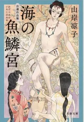 Manga Hatshepsut (海の魚鱗宮(文庫版)自選作品集)  / Yamagishi Ryouko