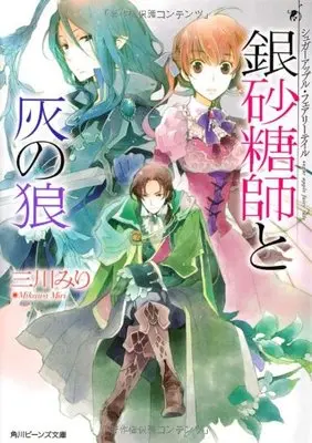 Novel Sugar Apple Fairytale (シュガーアップル・フェアリーテイル 銀砂糖師と灰の狼 (角川ビーンズ文庫))  / Mikawa Miri