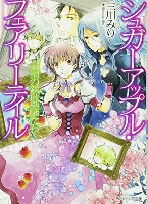 Novel Sugar Apple Fairytale (シュガーアップル・フェアリーテイル 王国の銀砂糖師たち (角川ビーンズ文庫))  / Mikawa Miri