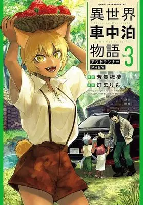 Manga Isekai Shachuuhaku Monogatari Outrunner PHEV vol.3 (異世界車中泊物語 アウトランナーPHEV(3) (アフタヌーンKC))  / Tomori Marimo