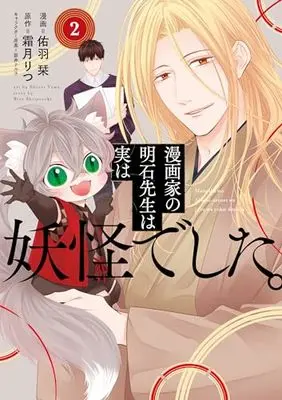 Manga Mangaka no Akashi-sensei wa Jitsu wa Youkai deshita. vol.2 (漫画家の明石先生は実は妖怪でした。2 (ナナイロコミックス))  / Shimozuki Ritsu