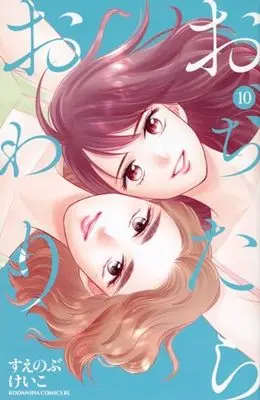 Manga Ochitara Owari vol.10 (おちたらおわり(10) (BE LOVE KC))  / Suenobu Keiko