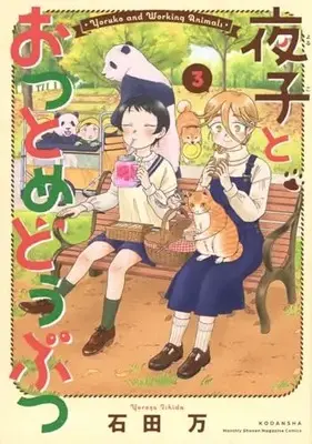Manga Yoruko to Otsutome Doubutsu vol.3 (夜子とおつとめどうぶつ(3) (KCデラックス))  / 石田 万