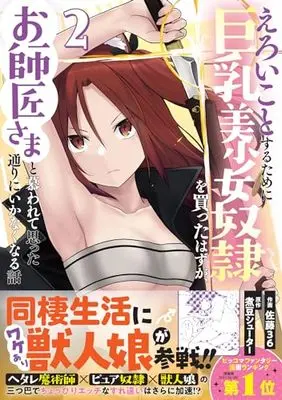 Manga Eroi Koto Suru Tame ni Kyonyuu Bishoujo Dorei wo Katta Hazu ga, Oshishou-sama to Shitawa Rete Omotta Toori ni Ikanaku Naru Hanashi vol.2 (えろいことするために巨乳美少女奴隷を買ったはずが、お師匠さまと慕われて思った通りにいかなくなる話 2 (グラストCOMICS))  / Satou Samu