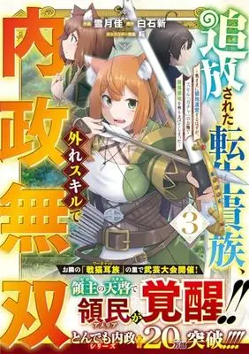 Manga Tsuihou Sareta Tensei Kizoku, Hazure Skill de Naisei Musou vol.3 (追放された転生貴族、外れスキルで内政無双 ～気ままに領地運営するはずが、スキル『ガチャ』のお陰で最強領地を作り上げてしまった～ 3 (グラストCOMICS))  / Yuzuki Kei