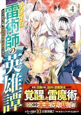 Manga Nanairo Kaminari Jutsushi no Eiyuutan vol.4 (ナナイロ雷術師の英雄譚―すべてを失った俺、雷魔術を極めて最強へと至る― 4 (グラストCOMICS))  / 水木 シュウ