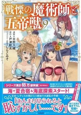 Manga Senritsu no Majutsushi to Goteijuu vol.9 (戦慄の魔術師と五帝獣 9 (このマンガがすごい! Comics)) 