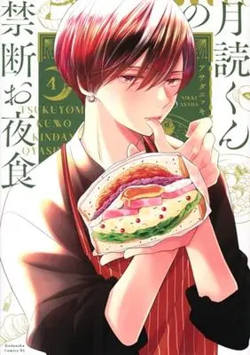 Manga Tsukuyomi-kun no Kindan Oyashoku vol.4 (月読くんの禁断お夜食(4) (BE LOVE KC))  / Asada Nikki