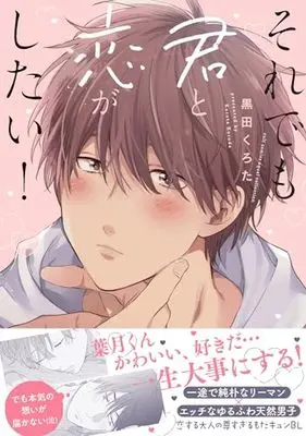 Manga Soredemo Kimi to Koi ga Shitai! (それでも君と恋がしたい! (カルトコミックス equal collection))  / Kuroda Kurota