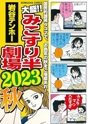 Manga Mikosuri Han-Gekijou (大盛!!みこすり半劇場 2023秋 (ぶんか社コミックス))  / Iwatani Tenhoo