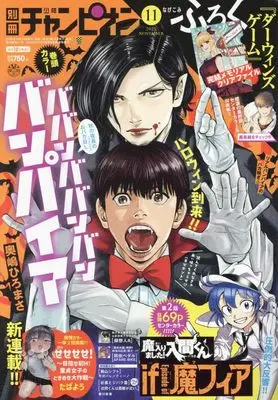 Magazine Bessatsu Shonen Champion (別冊少年チャンピオン 2023年 11 月号 [雑誌]) 