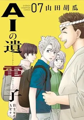 Manga AI no Idenshi Blue Age vol.7 (AIの遺電子 Blue Age 7 (7) (少年チャンピオン・コミックス))  / Yamada Kyuuri