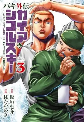 Manga Baki Gaiden: Gaia to Sikorsky - Tokidoki Nomura Futari Dakedo Sannin Kurashi vol.3 (バキ外伝 ガイアとシコルスキー ~ときどきノムラ 二人だけど三人暮らし~ 3 (3) (少年チャンピオン・コミックス))  / Itagaki Keisuke & Hayashi Takaaki