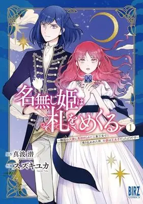 Manga Nanashi Hime wa Fuda wo Mekuru vol.1 (名無し姫は札をめくる: ~隣国の大使に見初められて二束三文で売り払われた所、大使は王太子だったようです~ (1) (バーズコミックス))  / Suzuki Yuka & 真波 潜