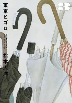 Manga Tokyo Higoro vol.3 (東京ヒゴロ(3): ビッグ コミックス〔スペシャル〕)  / Matsumoto Taiyou