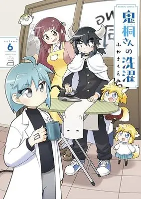 Manga Onigiri-san no Sentaku vol.6 (鬼桐さんの洗濯 (6) (バンブーコミックス))  / Fukasaku Emi