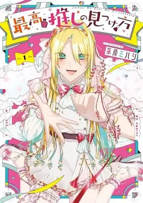 Manga Saikou no Oshi no Mitsukekata vol.1 (最高の推しの見つけ方(1) (Gファンタジーコミックス))  / Chihara Mihashi
