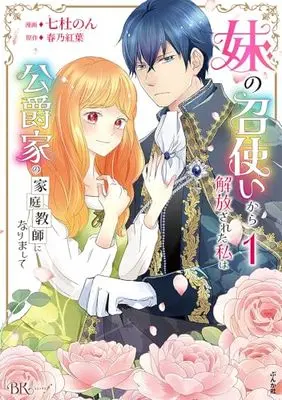 Manga Imouto no Meshitsukai kara Kaihousareta Watashi wa Koushaku-ke no Kateikyoushi ni narimashita vol.1 (妹の召使いから解放された私は公爵家の家庭教師になりまして (1) (BKコミックスf))  / Nanato Non