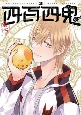 Manga Yonhyaku Yon Ki vol.3 (四百四鬼(3) (Gファンタジーコミックス))  / MOCHI