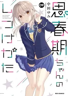 Manga How to discipline shishunki-chan (Shishunki-chan no Shitsukekata) vol.9 (思春期ちゃんのしつけかた (9) (9) (REXコミックス))  / Nakata Yumi