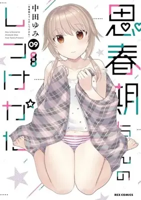 Special Edition Manga with Bonus How to discipline shishunki-chan (Shishunki-chan no Shitsukekata) vol.9 (思春期ちゃんのしつけかた (9) 特装版 (9) (REXコミックス))  / Nakata Yumi