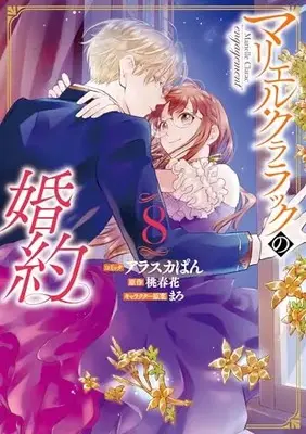 Manga Marielle Clarac engagement (Marielle Clarac no Konyaku) vol.8 (マリエル・クララックの婚約 8巻 (8) (ZERO-SUMコミックス))  / Alaska Pan