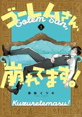 Manga Golem-san, Kuzuretemasu! vol.1 (ゴーレムさん、崩れてます!(1) (Gファンタジーコミックス))  / Azumaya Itsuki