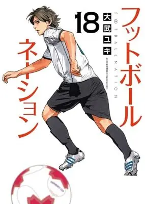 Manga Football Nation vol.18 (フットボールネーション(18): ビッグ コミックス)  / Otake Yuki
