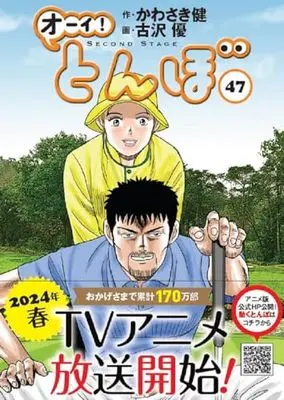 Manga Oi! Tonbo vol.47 (オーイ!とんぼ (47巻))  / Kawasaki Ken