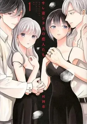 Manga Sarezuma Shitao no Koibito-tachi vol.1 (サレ妻シタ夫の恋人たち(1) (BE LOVE KC))  / Muraoka Megumi