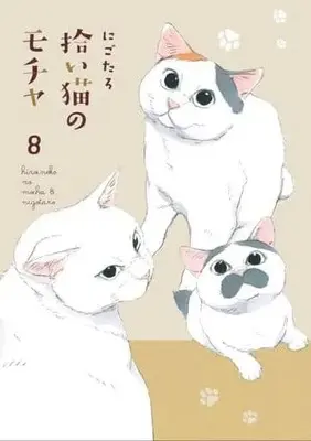Manga Set Hiroi Neko no Mocha (8) (★未完)拾い猫のモチャ 1～8巻セット)  / Nigotaro
