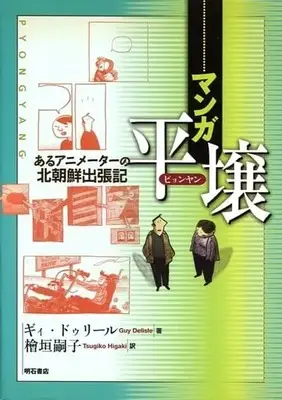 Manga  (マンガ平壌 あるアニメーターの北朝鮮出張記 / ギィ・ドゥリール) 