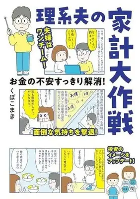 Manga  (お金の不安すっきり解消! 理系夫の家計大作戦)  / くぼこまき
