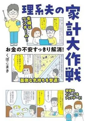 Manga  (お金の不安すっきり解消! 理系夫の家計大作戦)  / くぼこまき
