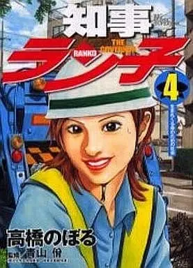 Manga Chiji Ranko vol.4 (知事ラン子(完)(4))  / Takahashi Noboru