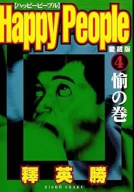 Manga Happy People vol.4 (ハッピーピープル(愛蔵版)(4))  / Shaku Eishou