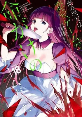 Manga Ore no Genjitsu wa Renai Game?? ka to Omottara Inochigake no Game datta vol.18 (俺の現実は恋愛ゲーム?? ～かと思ったら命がけのゲームだった～(18))  / Pon Jea